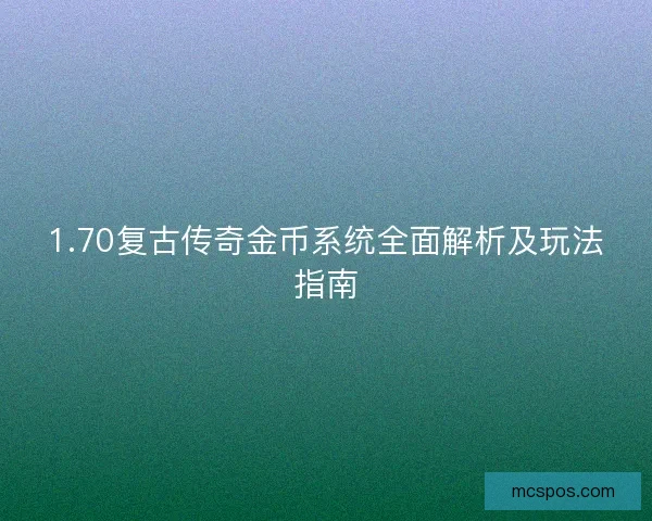 1.70复古传奇金币系统全面解析及玩法指南